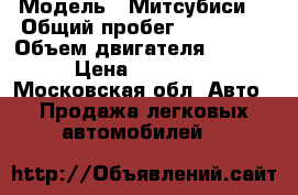  › Модель ­ Митсубиси  › Общий пробег ­ 187 000 › Объем двигателя ­ 1 500 › Цена ­ 285 000 - Московская обл. Авто » Продажа легковых автомобилей   